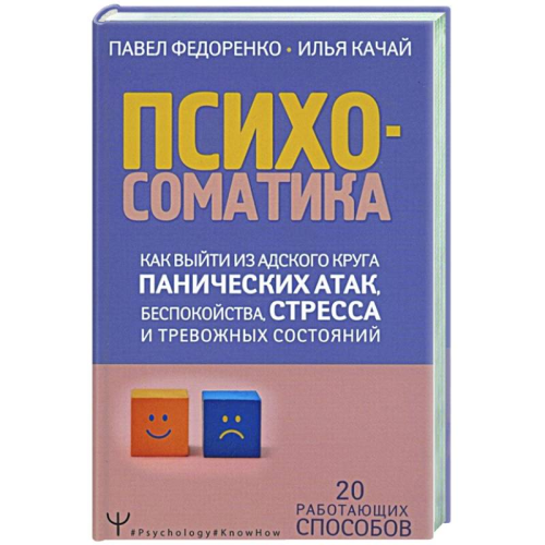 Психосоматика. Как выйти из адского круга панических атак, беспокойства, стресса и тревожных состояний. 20 работающих способов. Федоренко П., Качай И.