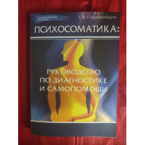 Психосоматика: посібник з діагностики та самодопомоги. Старшенбаум Г.