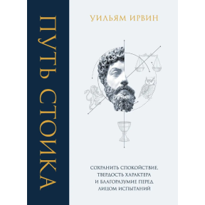 Шлях стоїка. Зберегти спокій, твердість характеру та розсудливість перед випробуванням. Ірвін В.