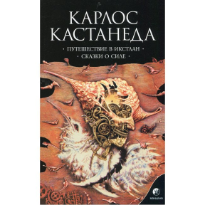 Подорож у Ікстлан. Казки про силу. Кастанеда К.