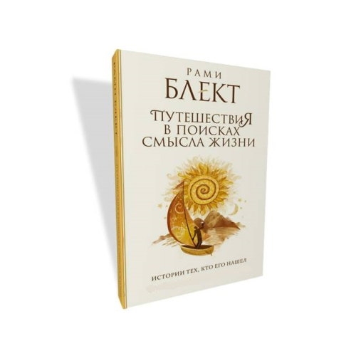 Подорожі у пошуках сенсу життя. Історії тих, хто його знайшов. Блект Р.