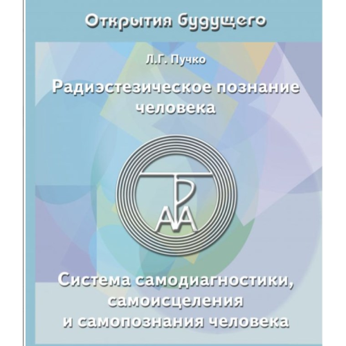 Радіестезичне пізнання людини. Система самодіагностики, самозцілення та самопізнання людини. Пучко Л.