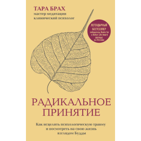 Радикальне ухвалення. Як зцілити психологічну травму та подивитися на своє життя поглядом Будди. Брах Т.