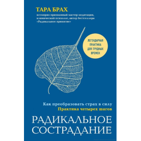 Радикальне співчуття. Як перетворити страх на силу. Практика чотирьох кроків. Брах Т.