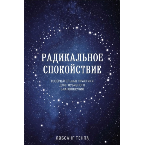 Радикальний спокій. Споглядальні практики для глибинного благополуччя. Тенпа Л.