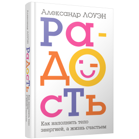 Радість. Як наповнити тіло енергією, а життя – щастям. Лоуен О.