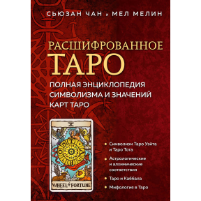 Розшифроване Таро. Повна енциклопедія символізму та значень карт Таро. Чан С., Мелін М.