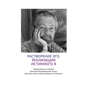 Растворение эго, реализация истинного Я. Хокинс Д.