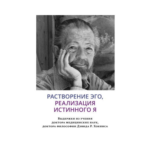 Розчинення его, реалізація істинного Я. Хокінс Д.