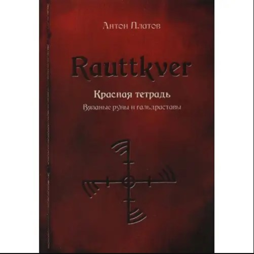 Rauttkver. Червоний зошит. В'язані руни та гальдрастави. Платов А.