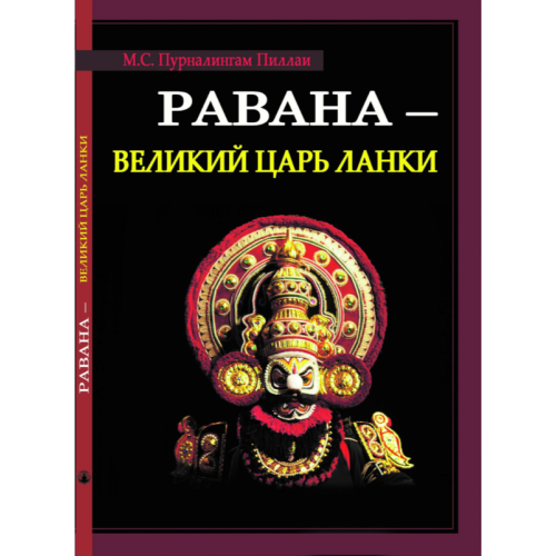 Равана – Великий цар Ланки. Пурналінгам Піллаї М. С.