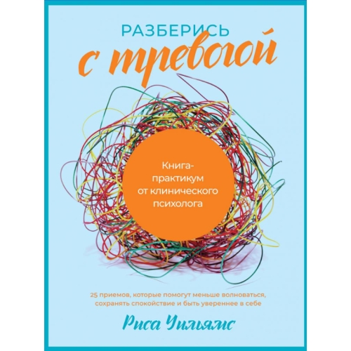 Розберися з тривогою: Книга-практикум від клінічного психолога. Вільямс Р.