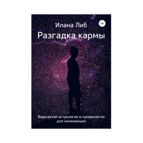 Розгадка карми. Ведична астрологія та нумерологія для початківців. Ліб І.