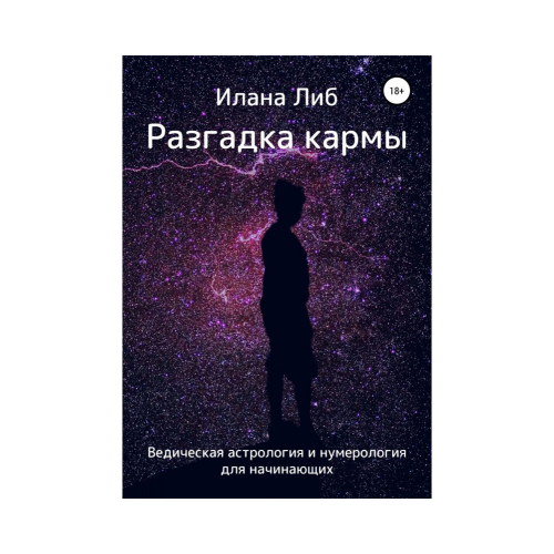 Разгадка кармы. Ведическая астрология и нумерология для начинающих. Либ И.