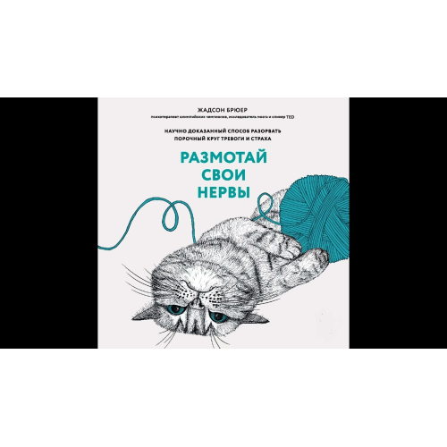 Розмотайте свої нерви. Науково доведений спосіб розірвати порочне коло тривоги та страху. Брюєр Ж.