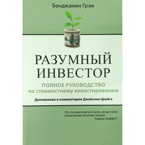 Розумний інвестор. Повний посібник із вартісного інвестування. Доповнення та коментарі Джейсона Йвейга. Грехем Б.