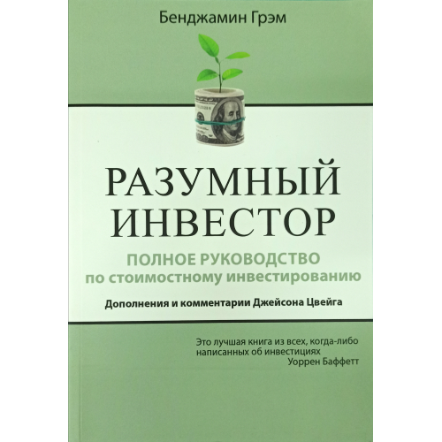 Розумний інвестор. Повний посібник із вартісного інвестування. Доповнення та коментарі Джейсона Йвейга. Грехем Б.