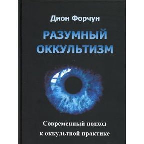 Розумний окультизм. Сучасний підхід до окультної практики. Форчун Д.