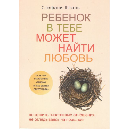Дитина в тобі може знайти кохання. Побудувати щасливі стосунки, не озираючись на минуле. Шталь С.