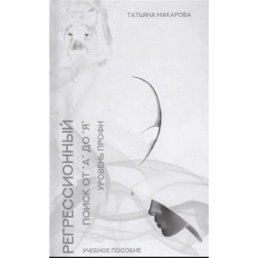 Регресійний пошук від "А" до "Я". Навчальний посібник. Рівень профі. Макарова Т.