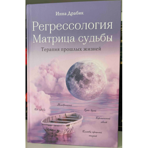 Регрессология и матрица судьбы. Драбик И.