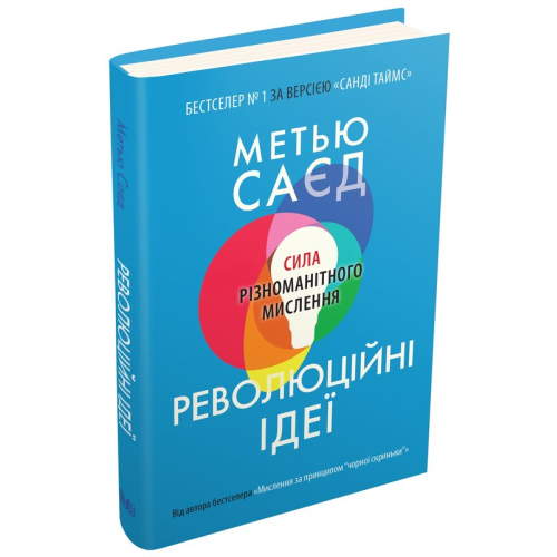 Революційні ідеї. Сила різноманітного мислення. Саєд М.