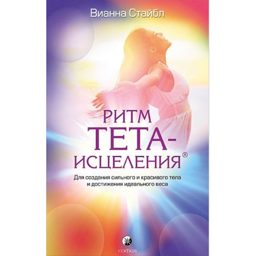 Ритм Тета-зцілення. Для створення сильного та красивого тіла та досягнення ідеальної ваги. Стайбл В.