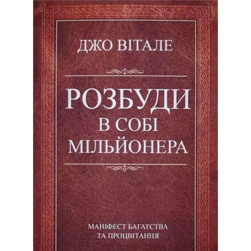 Розбуди в собі мільйонера. Вітале Дж.