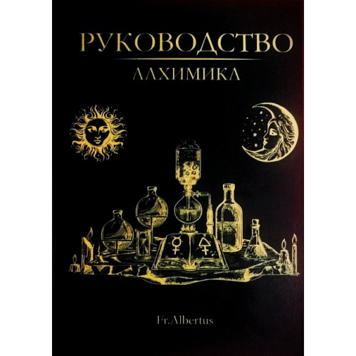 Посібник Алхіміка. Fr. Albertus