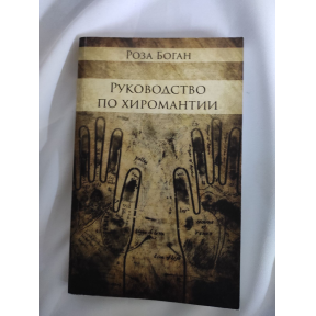 Посібник з Хіромантії. Боган Р.