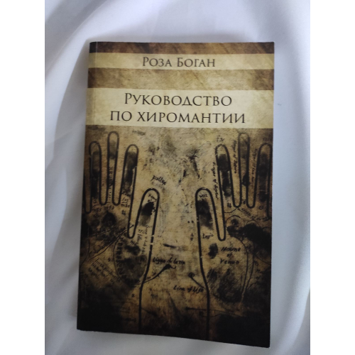 Руководство по Хиромантии. Боган  Р.