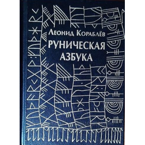 Рунічна абетка. Корабльов Л.