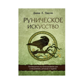 Рунічне мистецтво. Путівник з використання рун у заклинаннях, ритуалах та ворожіння. Паксон Д.