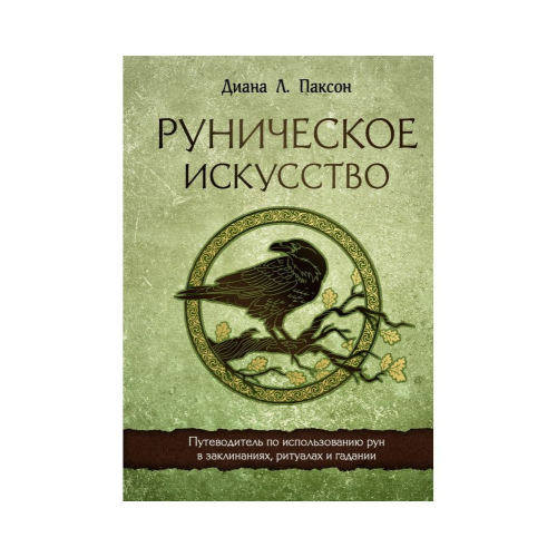 Руническое искусство. Путеводитель по использованию рун в заклинаниях, ритуалах и гадании. Паксон Д.