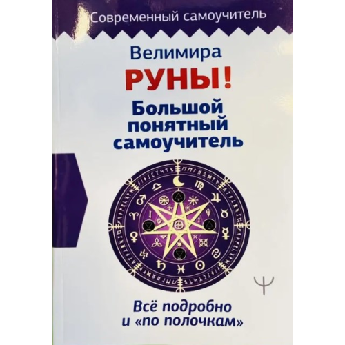 Руны! Большой понятный самоучитель. Все подробно и «по полочкам». Велимира