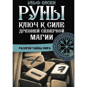 Руни. Ключ до сили Стародавньої Північної магії. Розкрий таємниці світу. Олсен У.