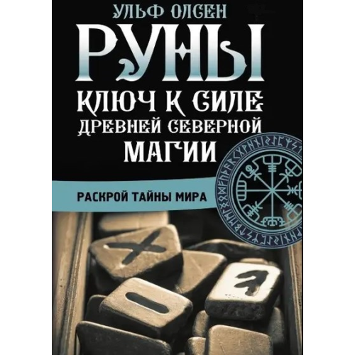 Руны. Ключ к силе Древней Северной магии. Раскрой тайны мира. Олсен У.