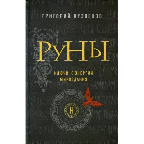 Руны. Ключи к энергии мироздания. Кузнецов  Г.