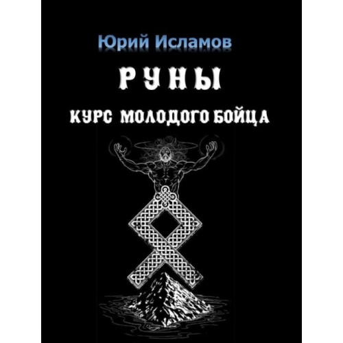 Руны. Курс молодого бойца. Исламов Ю.