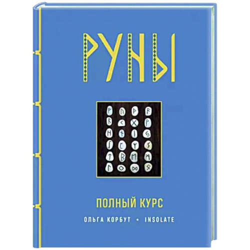 Руны. Полный курс. Корбут О.