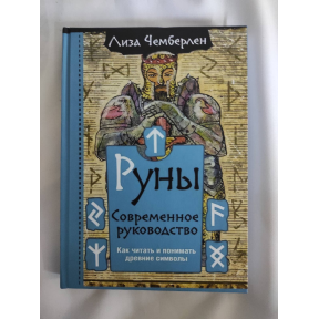 Руни. Сучасний посібник. Як читати та розуміти стародавні символи. Чемберлен Л.