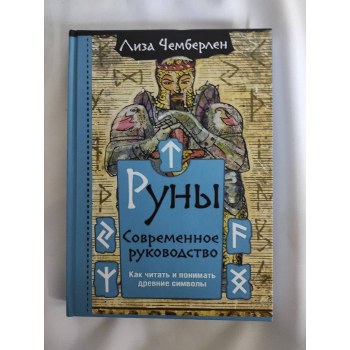 Руны. Современное руководство. Как читать и понимать древние символы. Чемберлен Л.