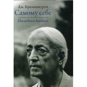 Самому собі. Останній щоденник. Крішнамурті У.