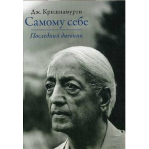 Самому себе. Последний дневник. Кришнамурти У.