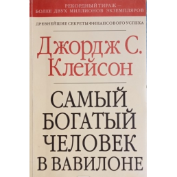 Найбагатіша людина у Вавілоні. Клейсон Дж.