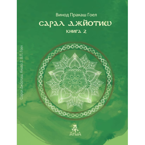 Сарал Джйотиш. Книга 2. Винод Пракаш Гоел