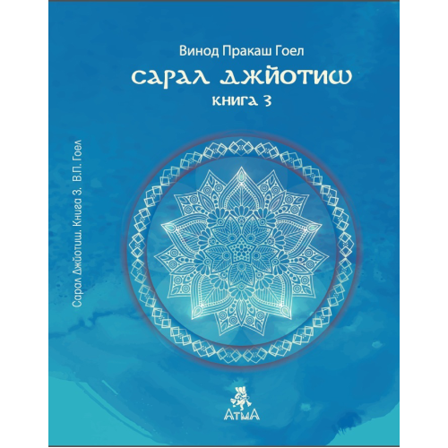 Сарал Джьотіш. Книга 3. Винод Пракаш Гоел