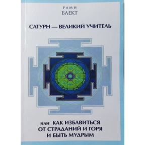 Сатурн – Великий Вчитель. Блект Р.