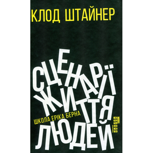 Сценарії життя людей. Штайнер К.