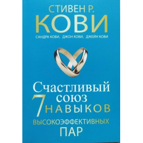 Щасливий союз. Сім навичок високоефективних пар. Ковi С.